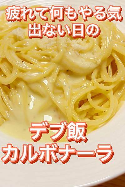 疲れてやる気出ないときの デブ飯カルボナーラ By ゆへパスタ 簡単おうちパスタ クラシル