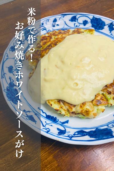 米粉のお好み焼き