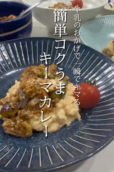 牛乳でコクうま！15分でワンパン濃厚キーマカレー