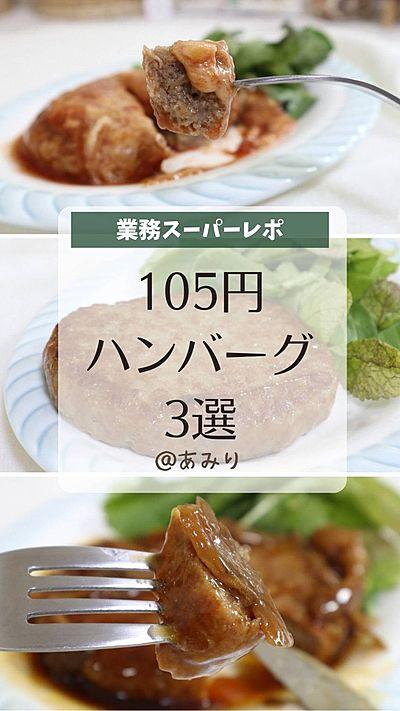 業務スーパー【チーズトマトソースハンバーグ】
