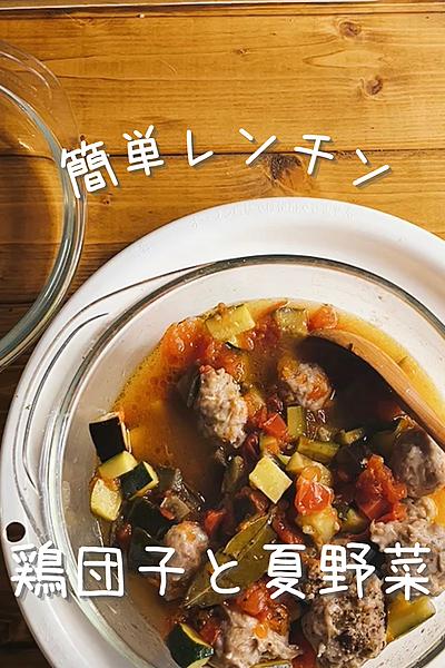 無水☆鶏団子と夏野菜の煮込み