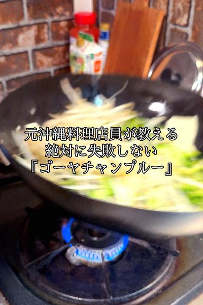 絶対に失敗しない。ゴーヤチャンプルー