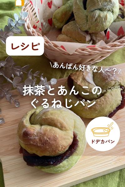 優しい甘さ☺️抹茶とあんこのぐるねじパン🌀