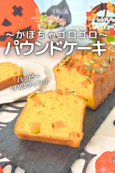 \ ごろごろかぼちゃの / パウンドケーキ