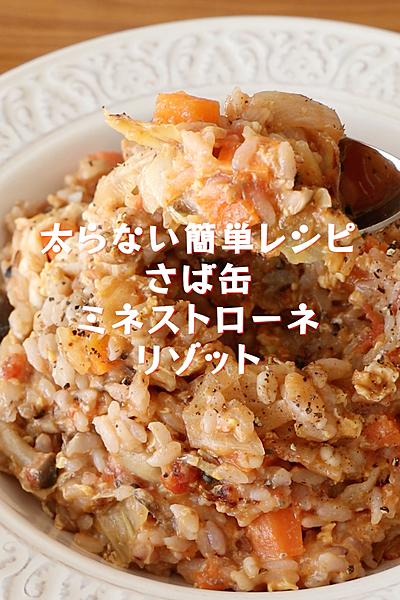 これ１品でOK【サバ缶ミネストローネリゾット】