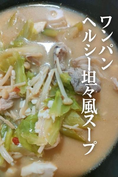 ワンバン🍳ヘルシー坦々風スープ