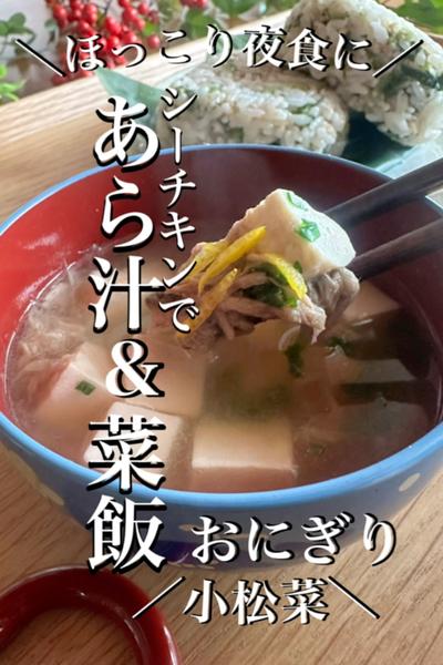 シーチキンで＼簡単／あら汁＆小松菜おにぎり