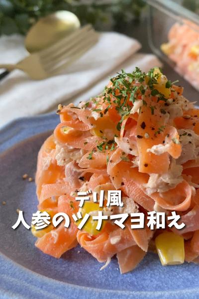 【デリ風】和風人参ツナマヨ【作り置き】