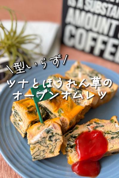 ツナとほうれん草のオープンオムレツ