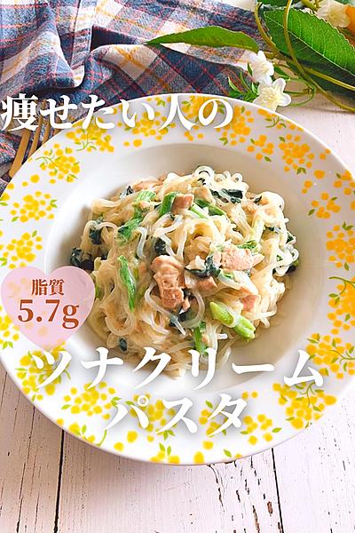 痩せたい人のツナクリームパスタ