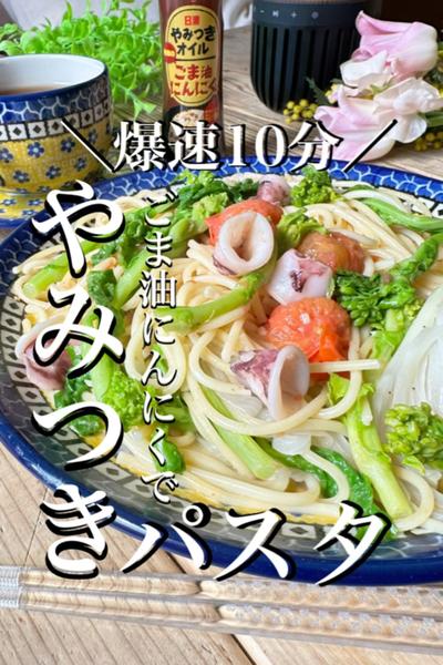 【日清】やみつきオイルで＼爆速／褒められ至高パスタ