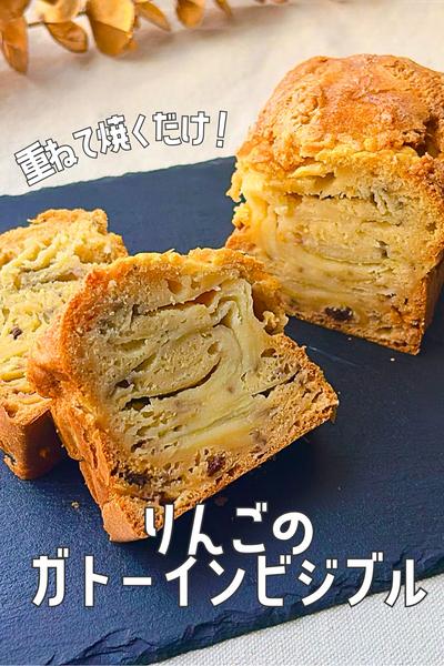 りんごぎっしり🍎重ねて焼くだけガトーインビジブル