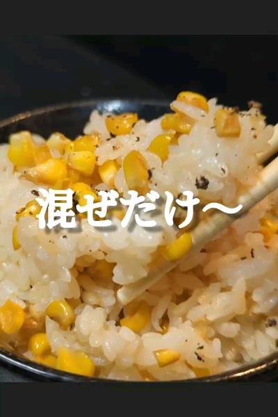 混ぜるだけ！簡単とうもろこしご飯