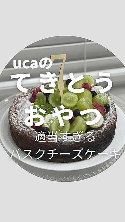 適当すぎるバスクチーズケーキ