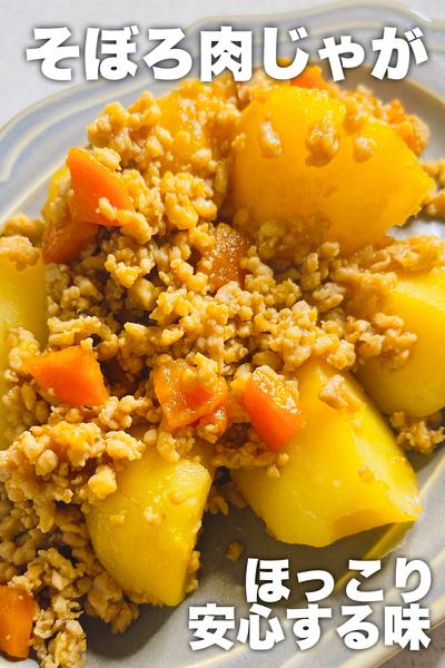 鶏ひき肉で！そぼろ肉じゃが