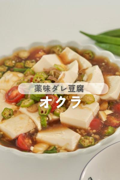 夏休みがおいしい！オクラの薬味ダレ豆腐