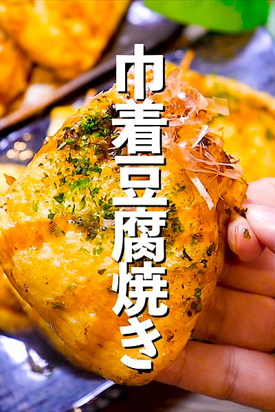【イソフラボンまみれ】巾着豆腐焼き