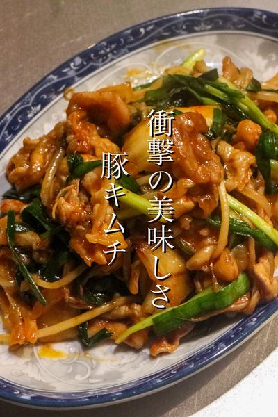 豚キムチをワンランク上げる作り方