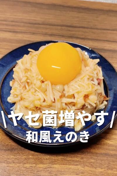 ヤセ菌を増やす和風えのき