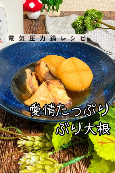 愛情たっぷりぶり大根