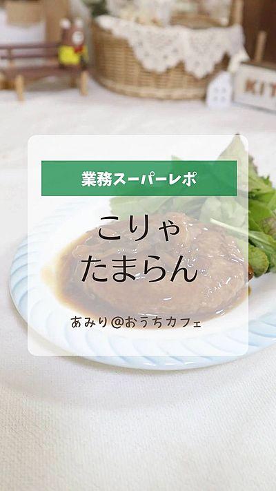 業務スーパー【照り焼きソースハンバーグ】