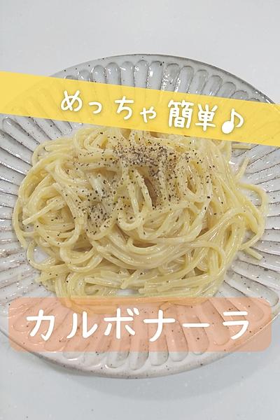 簡単カルボナーラ🍝