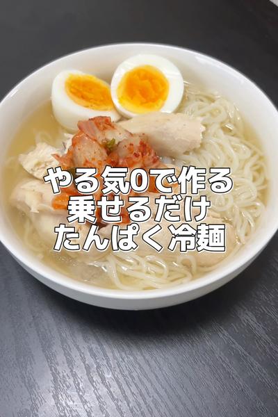 夏のたんぱく質レシピ！筋肉冷麺