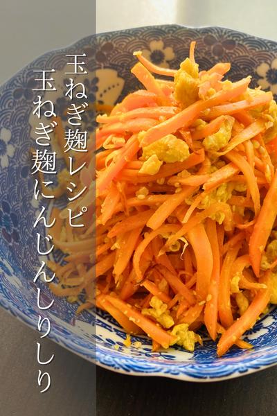 玉ねぎ麹レシピ！玉ねぎ麹のにんじんしりしり