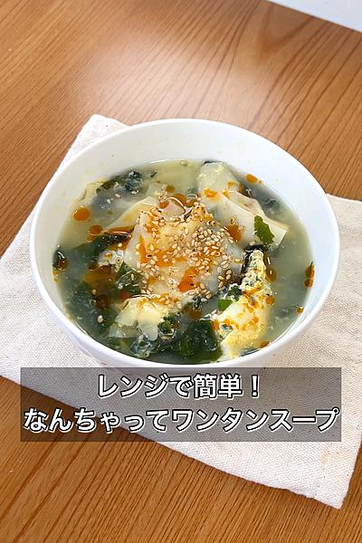 レンジで簡単！なんちゃってワンタンスープ