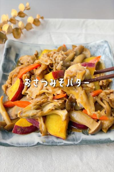 ホクホク甘じょっぱいおさつ味噌バター🍠🧈