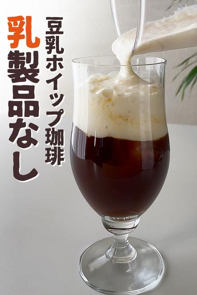 簡単!豆乳ヘルシーホイップ
ウインナーコーヒー