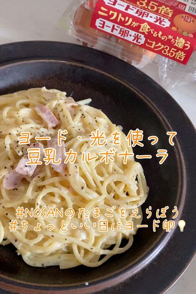 ヨード卵・光を使って豆乳濃厚カルボナーラ