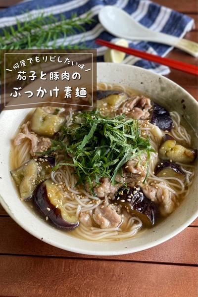 ＼ツルツルいける／
『茄子と豚肉のぶっかけ素麺』