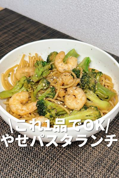 これ1品でOK！やせパスタランチ