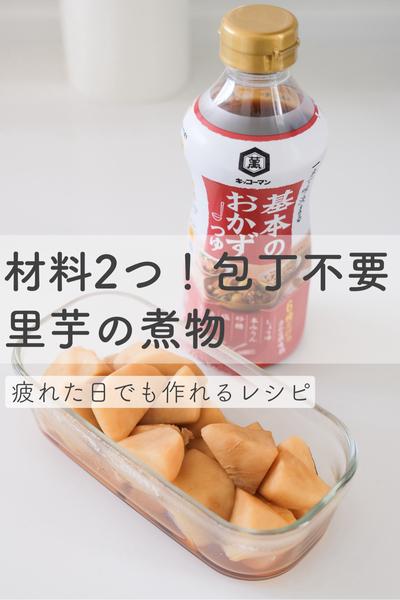 材料2つ！包丁不要。疲れた日でも作れる里芋の煮物