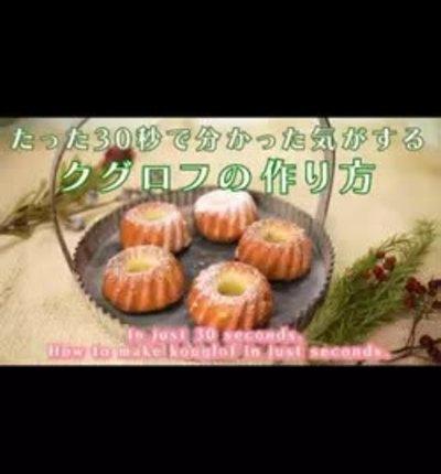 【クグロフ】作り方動画