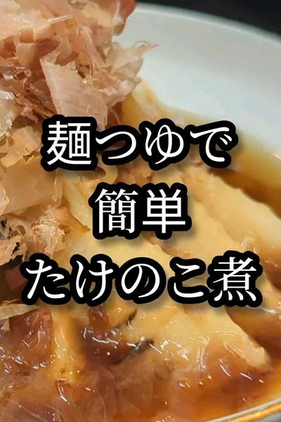 麺つゆで簡単たけのこ土佐煮