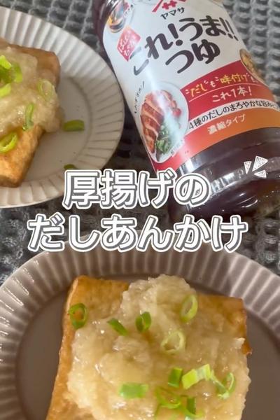 厚揚げのだしあんかけ