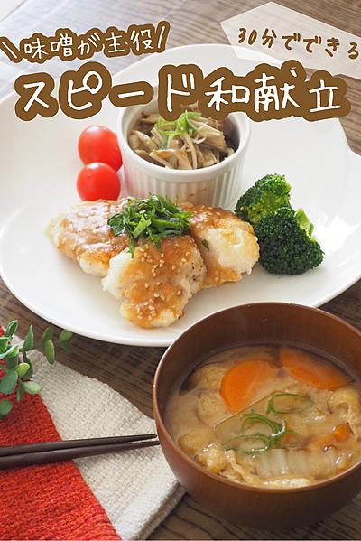 味噌が主役！30分でスピード和献立
