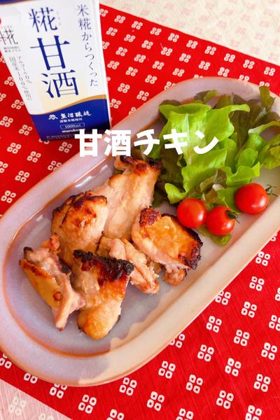 甘酒グリルチキン