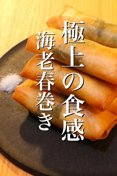 中華のプロが教えるエビ春巻きの作り方