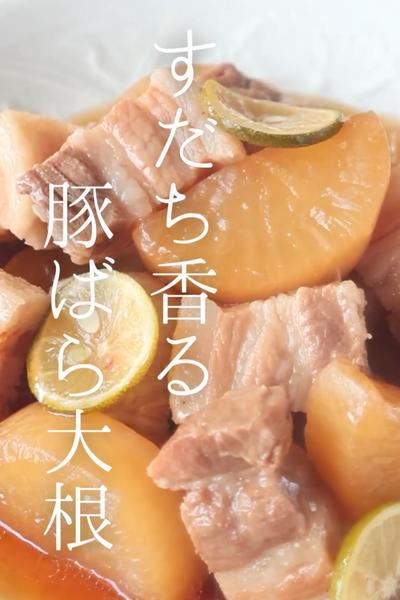 すだち香る豚ばら大根
