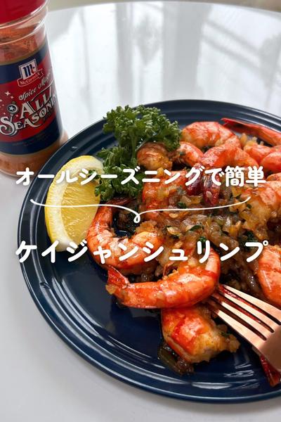 オールシーズニングで簡単　ケイジャンシュリンプ