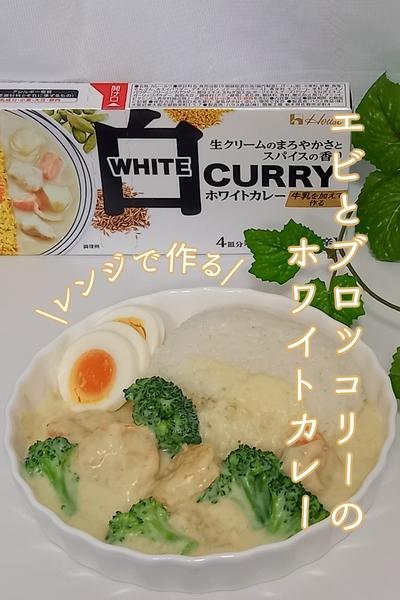 レンジで作れる！エビとブロッコリーのホワイトカレー