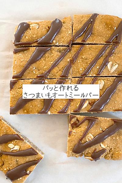 簡単にヘルシー | さつまいもオートミールバー🫶🍠