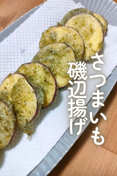さつまいも磯辺揚げ