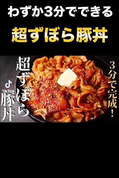 超ズボラ豚丼