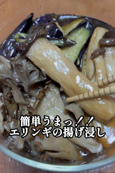 簡単うまっ！エリンギの揚げ浸し