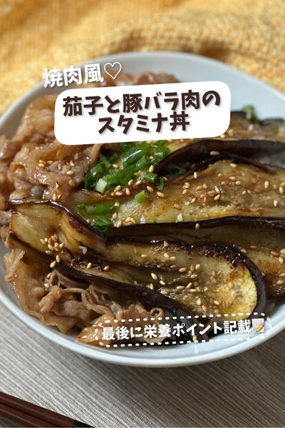 【焼肉風♡】茄子と豚バラのスタミナ丼