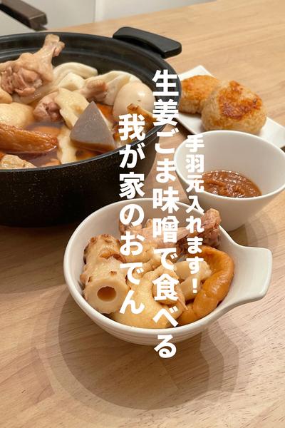手羽元入り！生姜ごま味噌で食べる我が家のおでん